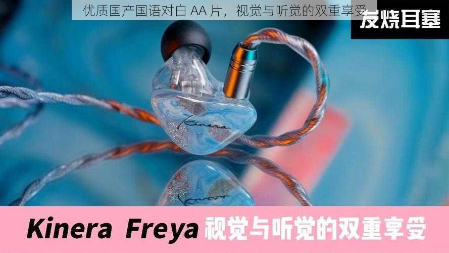 优质国产国语对白 AA 片，视觉与听觉的双重享受