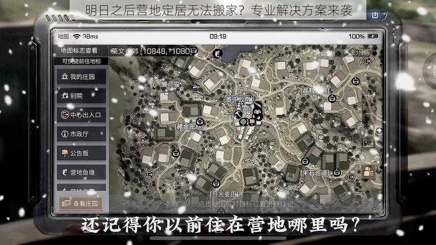 明日之后营地定居无法搬家？专业解决方案来袭