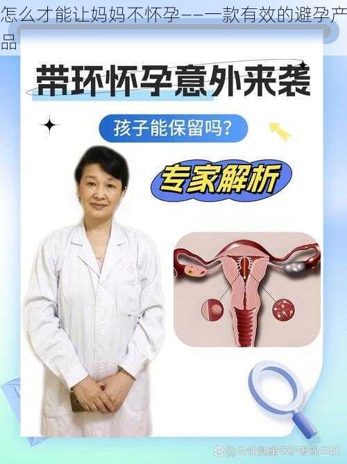 怎么才能让妈妈不怀孕——一款有效的避孕产品