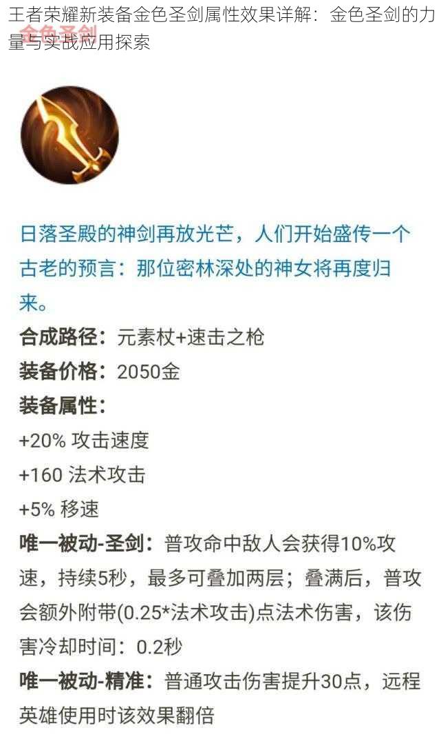 王者荣耀新装备金色圣剑属性效果详解：金色圣剑的力量与实战应用探索