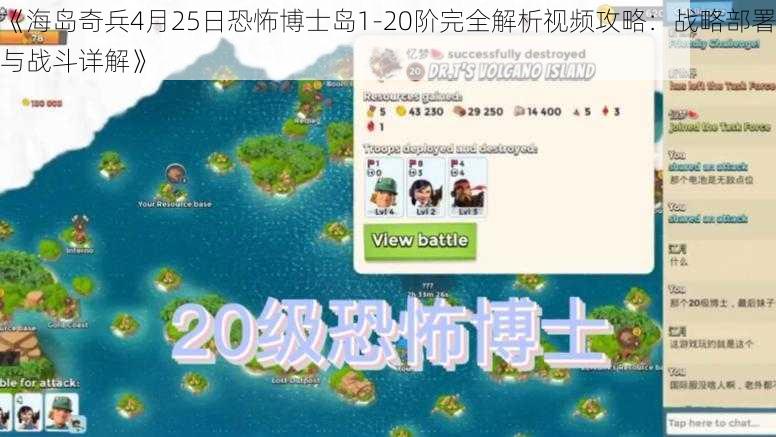 《海岛奇兵4月25日恐怖博士岛1-20阶完全解析视频攻略：战略部署与战斗详解》