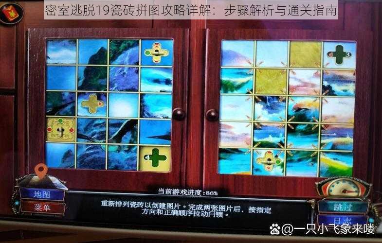 密室逃脱19瓷砖拼图攻略详解：步骤解析与通关指南