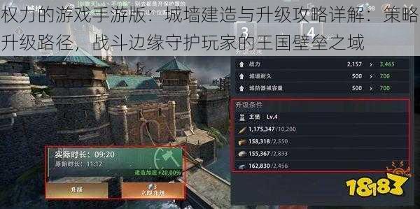 权力的游戏手游版：城墙建造与升级攻略详解：策略升级路径，战斗边缘守护玩家的王国壁垒之域