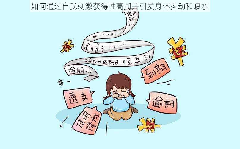 如何通过自我刺激获得性高潮并引发身体抖动和喷水