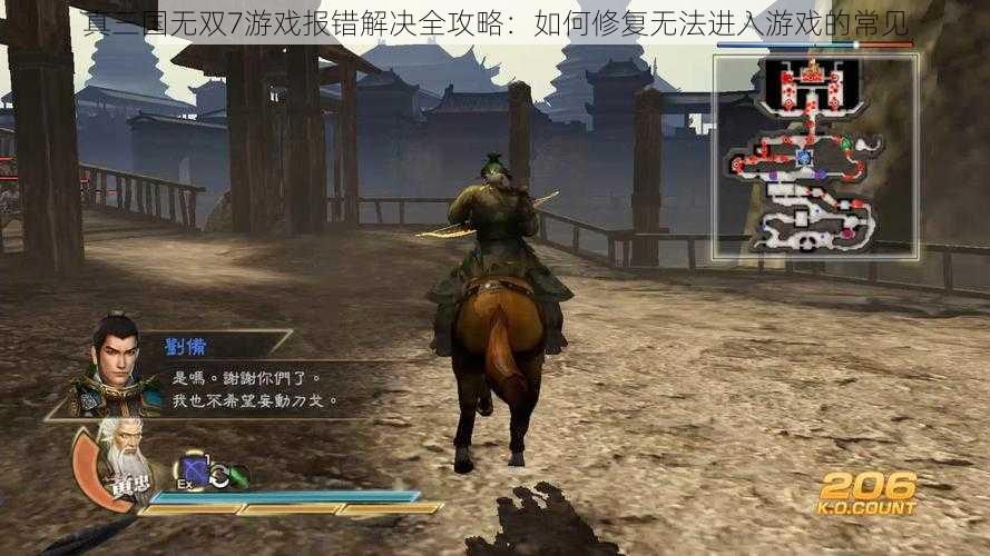 真三国无双7游戏报错解决全攻略：如何修复无法进入游戏的常见