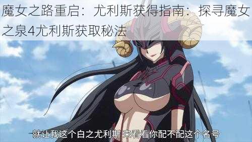 魔女之路重启：尤利斯获得指南：探寻魔女之泉4尤利斯获取秘法