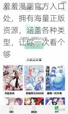 羞羞漫画官方入口处，拥有海量正版资源，涵盖各种类型，让你一次看个够