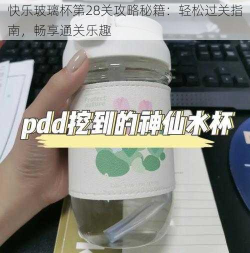 快乐玻璃杯第28关攻略秘籍：轻松过关指南，畅享通关乐趣