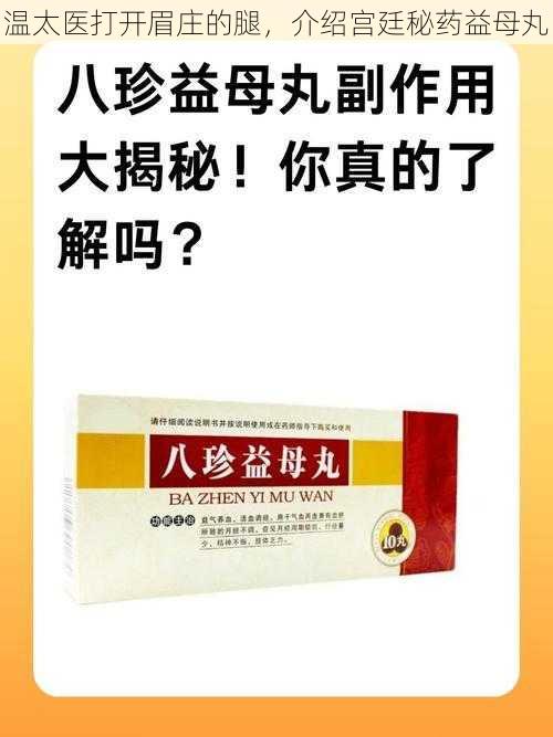 温太医打开眉庄的腿，介绍宫廷秘药益母丸