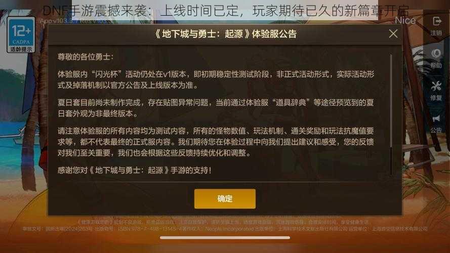 DNF手游震撼来袭：上线时间已定，玩家期待已久的新篇章开启