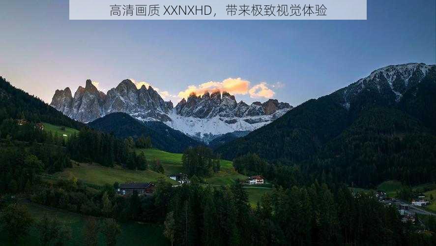 高清画质 XXNXHD，带来极致视觉体验