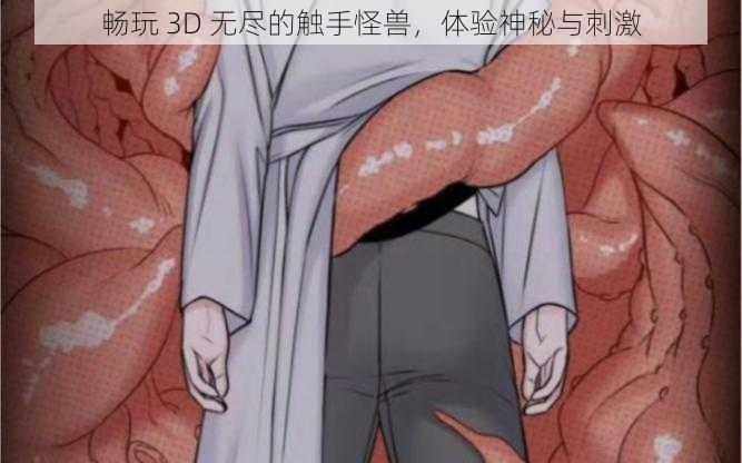 畅玩 3D 无尽的触手怪兽，体验神秘与刺激