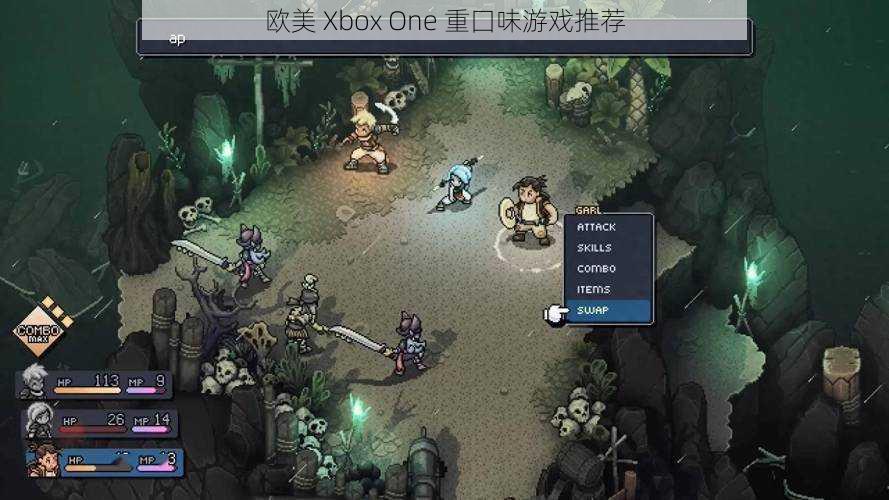 欧美 Xbox One 重囗味游戏推荐