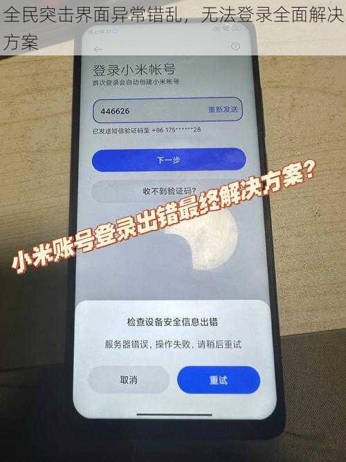 全民突击界面异常错乱，无法登录全面解决方案