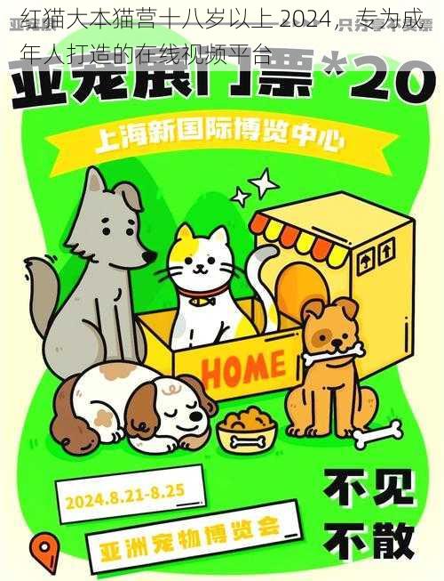 红猫大本猫营十八岁以上 2024，专为成年人打造的在线视频平台