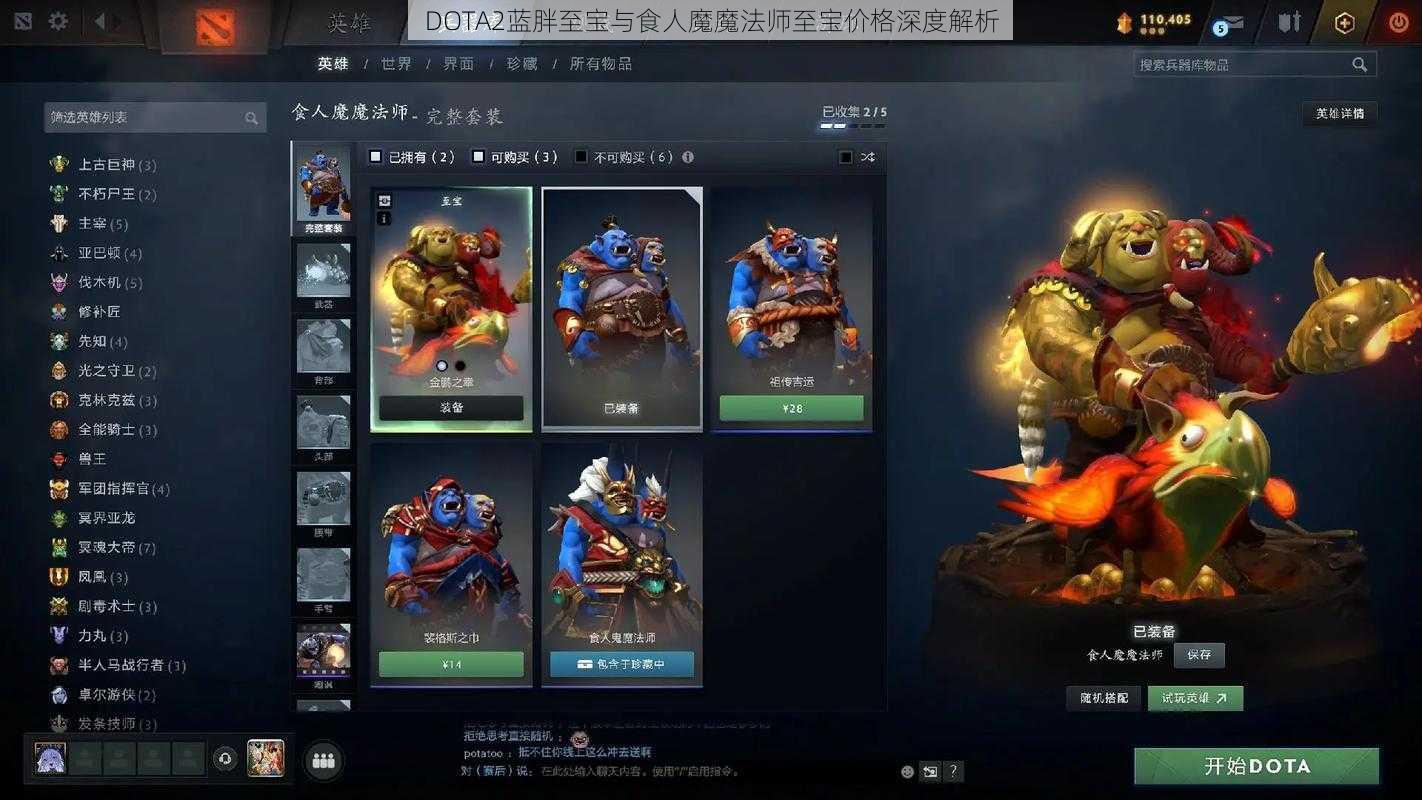 DOTA2蓝胖至宝与食人魔魔法师至宝价格深度解析