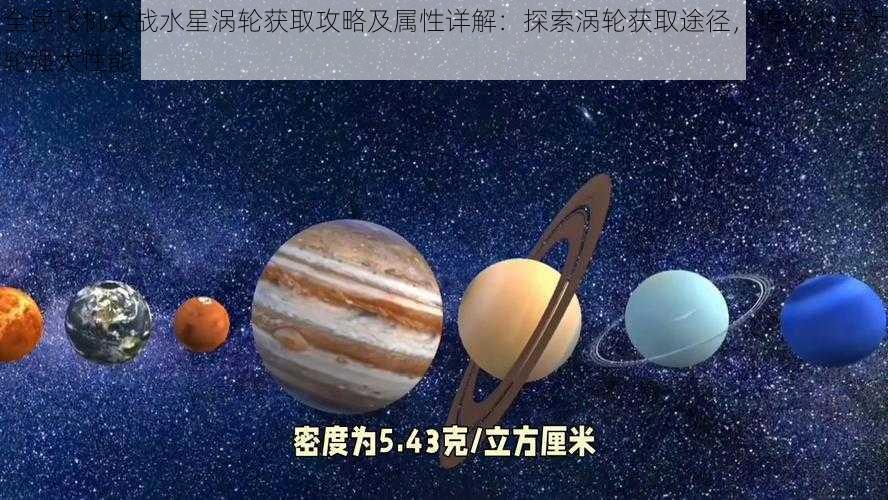 全民飞机大战水星涡轮获取攻略及属性详解：探索涡轮获取途径，揭秘水星涡轮强大性能