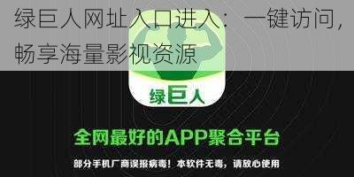 绿巨人网址入口进入：一键访问，畅享海量影视资源