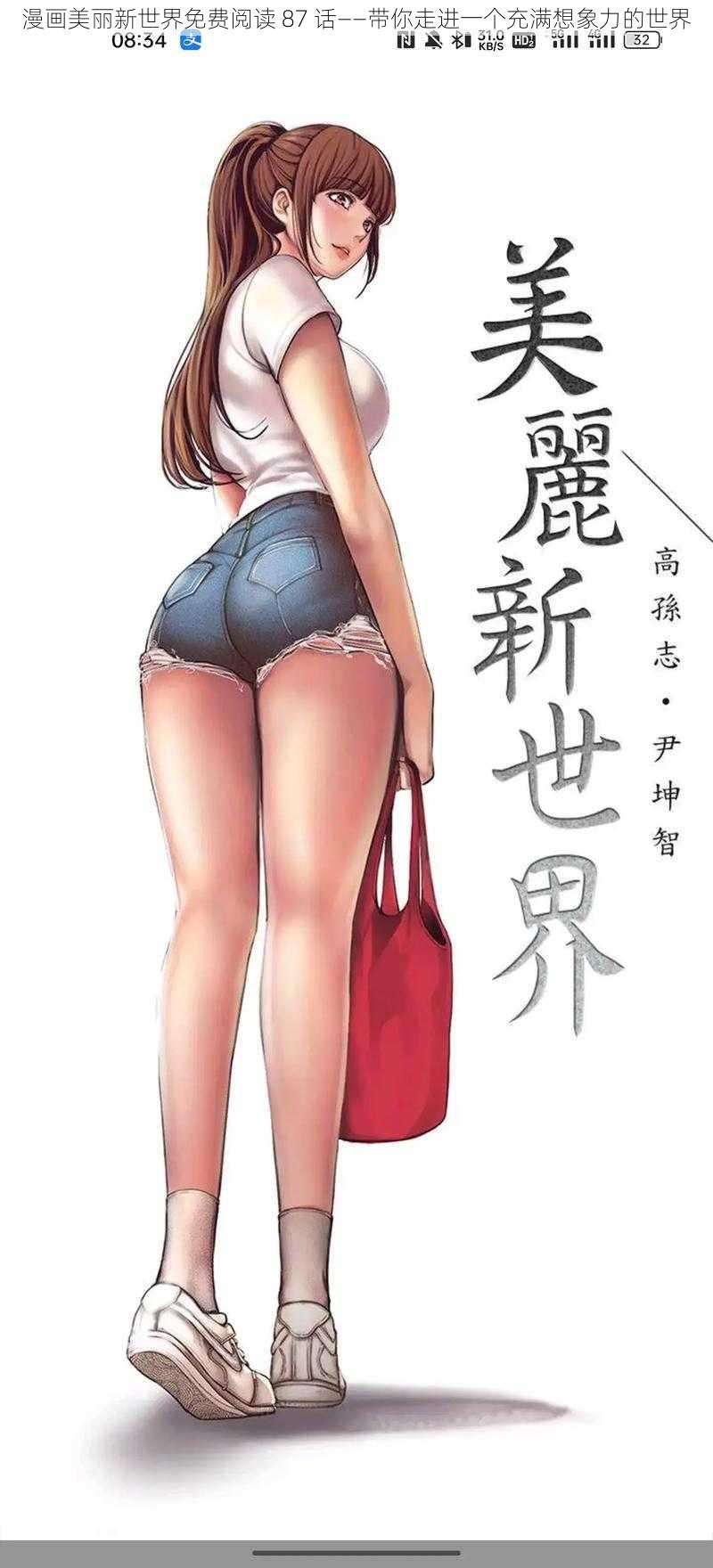 漫画美丽新世界免费阅读 87 话——带你走进一个充满想象力的世界