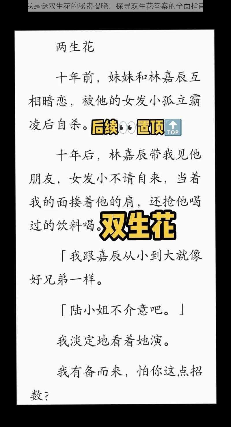 我是谜双生花的秘密揭晓：探寻双生花答案的全面指南