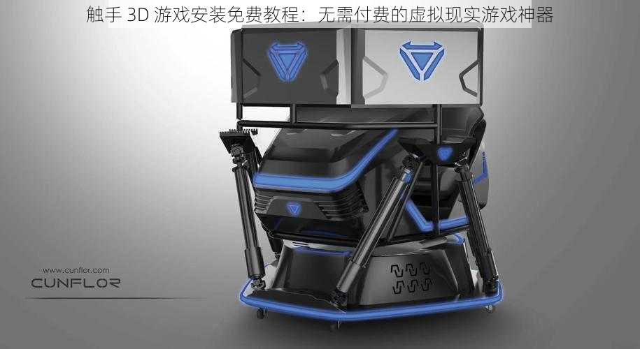 触手 3D 游戏安装免费教程：无需付费的虚拟现实游戏神器