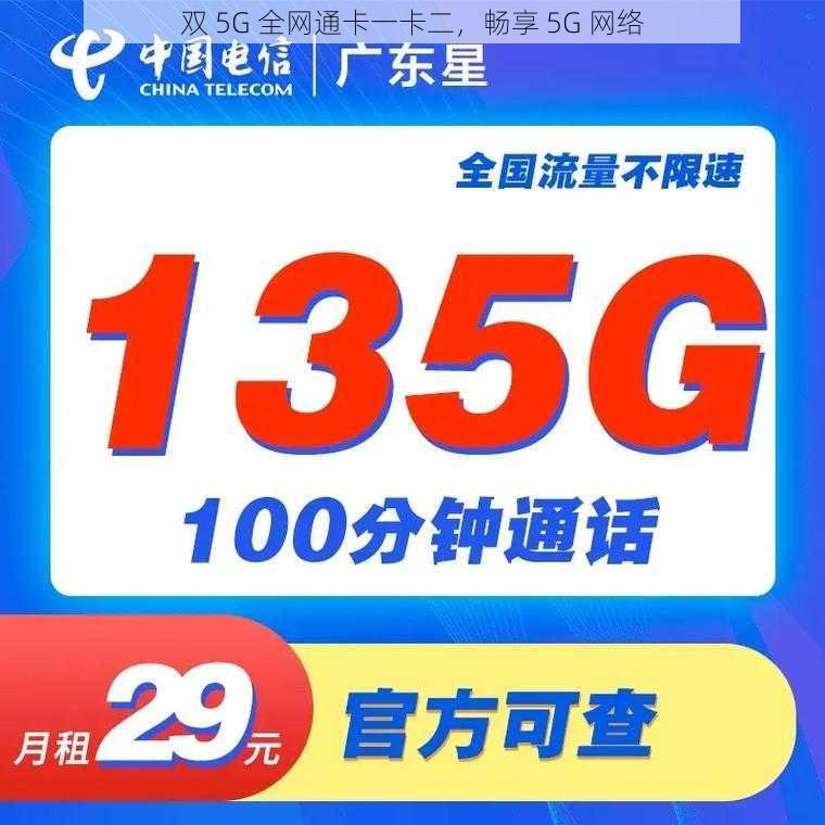 双 5G 全网通卡一卡二，畅享 5G 网络