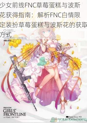 少女前线FNC草莓蛋糕与波斯花获得指南：解析FNC白情限定装扮草莓蛋糕与波斯花的获取方式