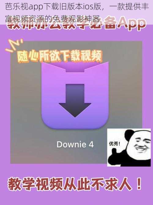 芭乐视app下载旧版本ios版，一款提供丰富视频资源的免费观影神器