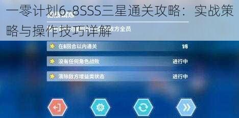 一零计划6-8SSS三星通关攻略：实战策略与操作技巧详解