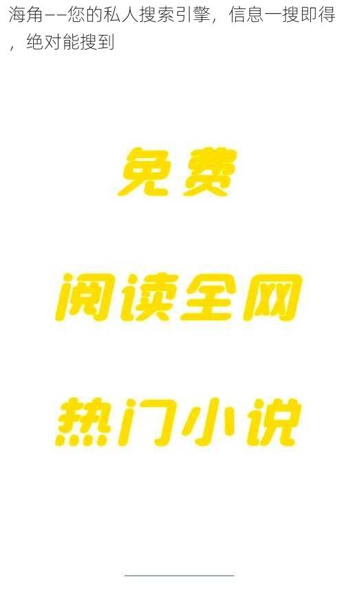 海角——您的私人搜索引擎，信息一搜即得，绝对能搜到