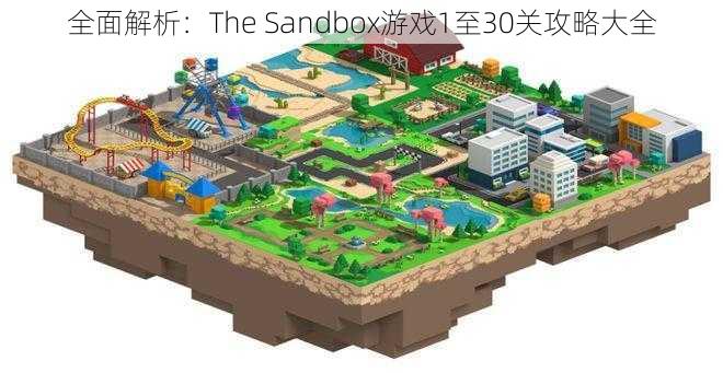 全面解析：The Sandbox游戏1至30关攻略大全