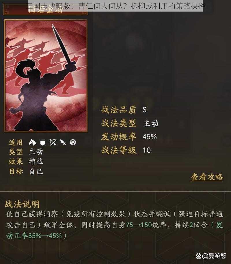 三国志战略版：曹仁何去何从？拆抑或利用的策略抉择