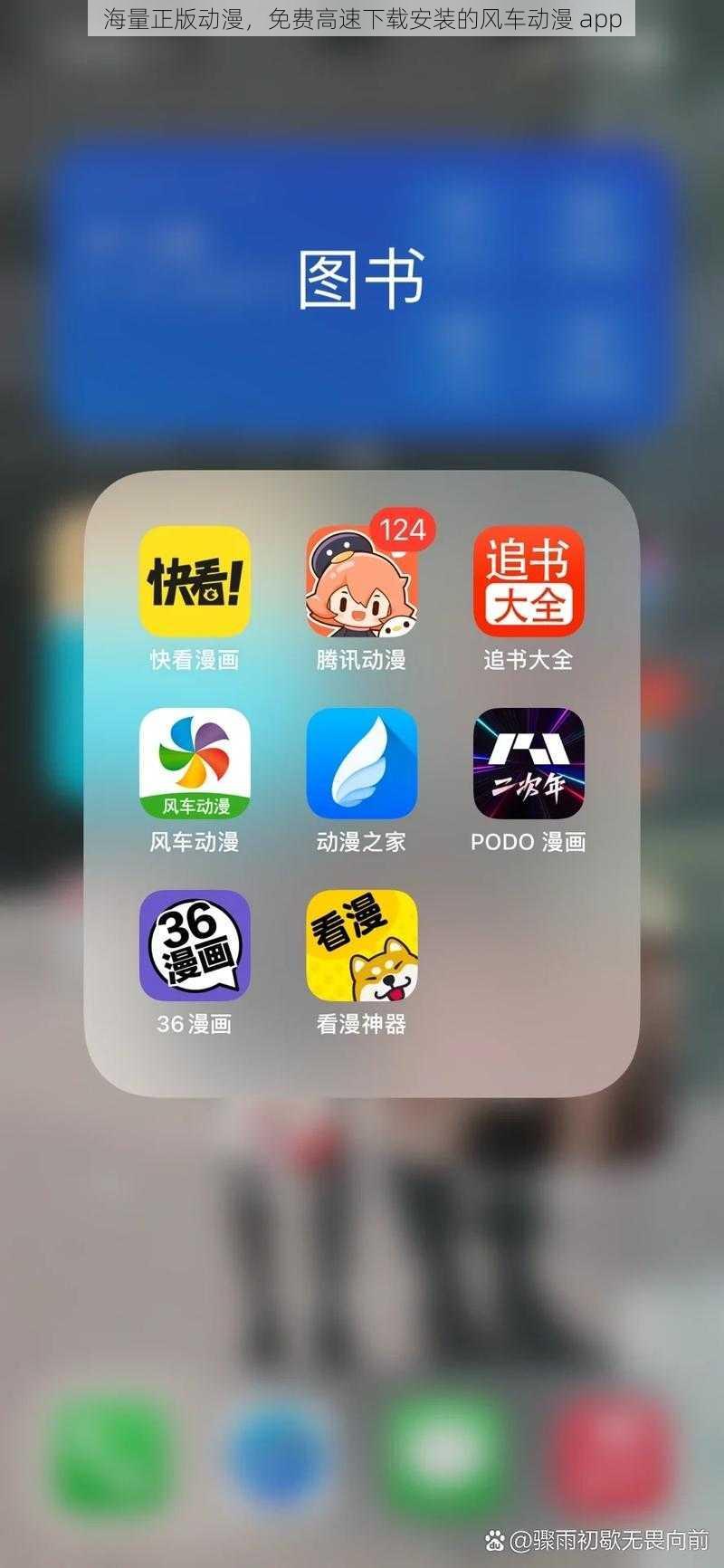 海量正版动漫，免费高速下载安装的风车动漫 app