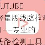 LUTUBE 轻量版线路检测 1——专业的线路检测工具