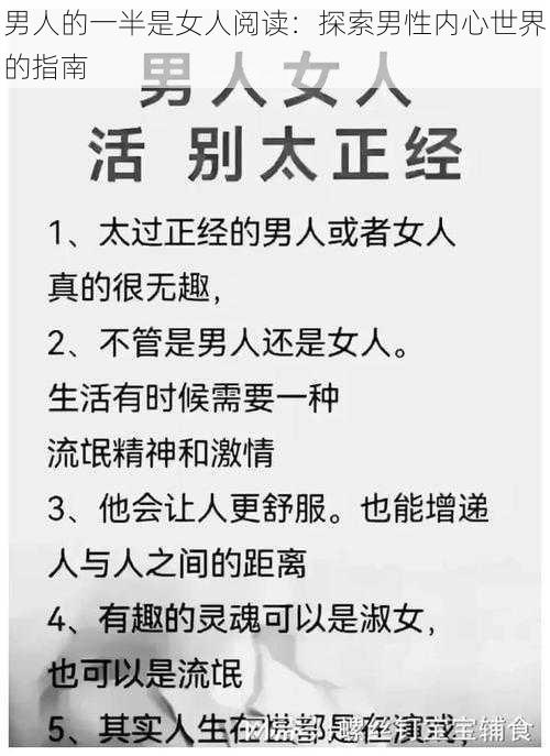 男人的一半是女人阅读：探索男性内心世界的指南