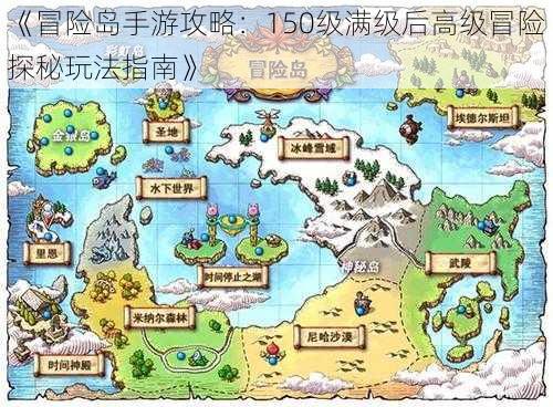 《冒险岛手游攻略：150级满级后高级冒险探秘玩法指南》