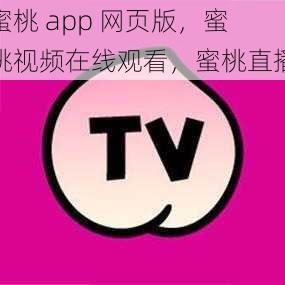 蜜桃 app 网页版，蜜桃视频在线观看，蜜桃直播