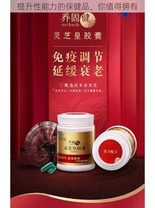 提升性能力的保健品，你值得拥有