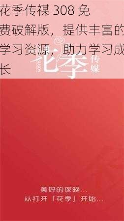 花季传禖 308 免费破解版，提供丰富的学习资源，助力学习成长