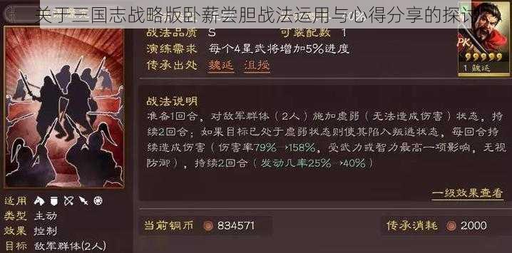 关于三国志战略版卧薪尝胆战法运用与心得分享的探讨