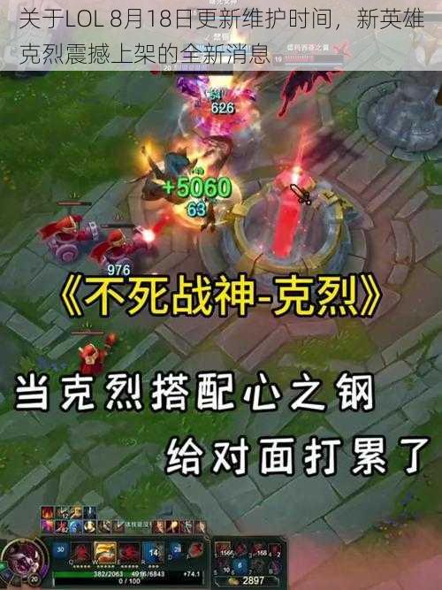 关于LOL 8月18日更新维护时间，新英雄克烈震撼上架的全新消息