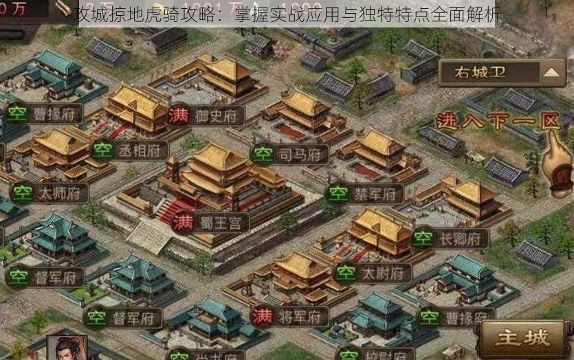 攻城掠地虎骑攻略：掌握实战应用与独特特点全面解析