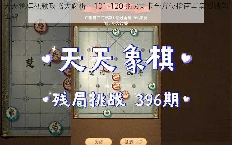 天天象棋视频攻略大解析：101-120挑战关卡全方位指南与实战技巧讲解