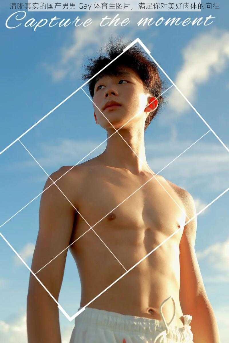 清晰真实的国产男男 Gay 体育生图片，满足你对美好肉体的向往