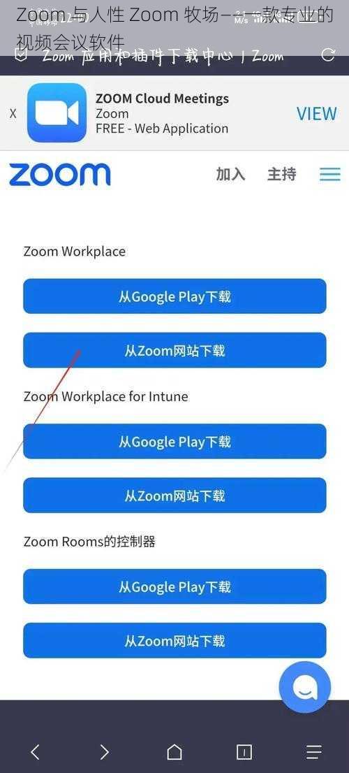 Zoom 与人性 Zoom 牧场——一款专业的视频会议软件