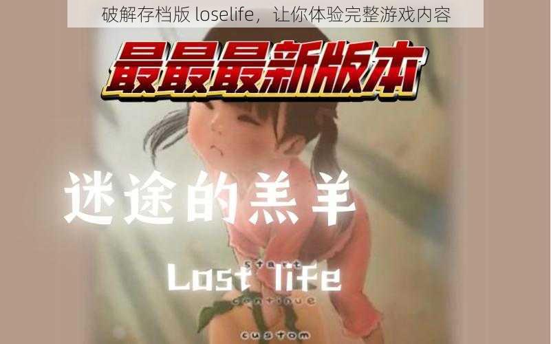 破解存档版 loselife，让你体验完整游戏内容