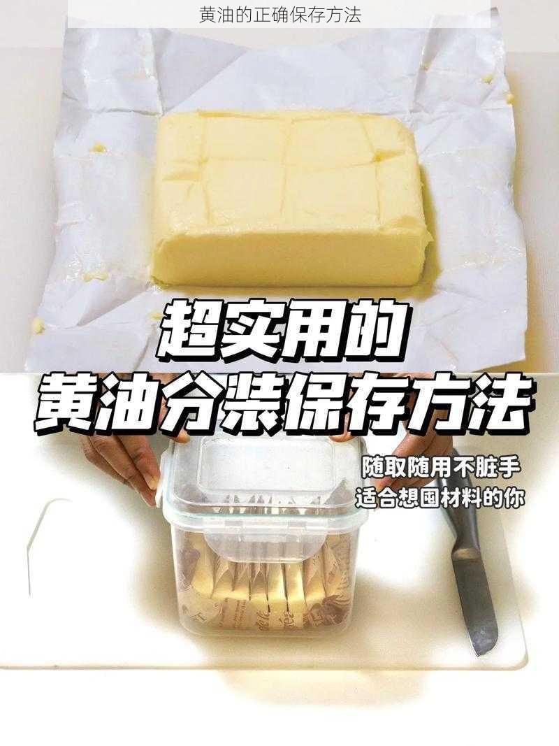 黄油的正确保存方法