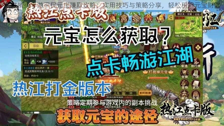 剑侠情缘手游平民元宝赚取攻略：实用技巧与策略分享，轻松积累元宝财富