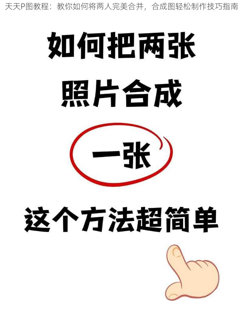 天天P图教程：教你如何将两人完美合并，合成图轻松制作技巧指南