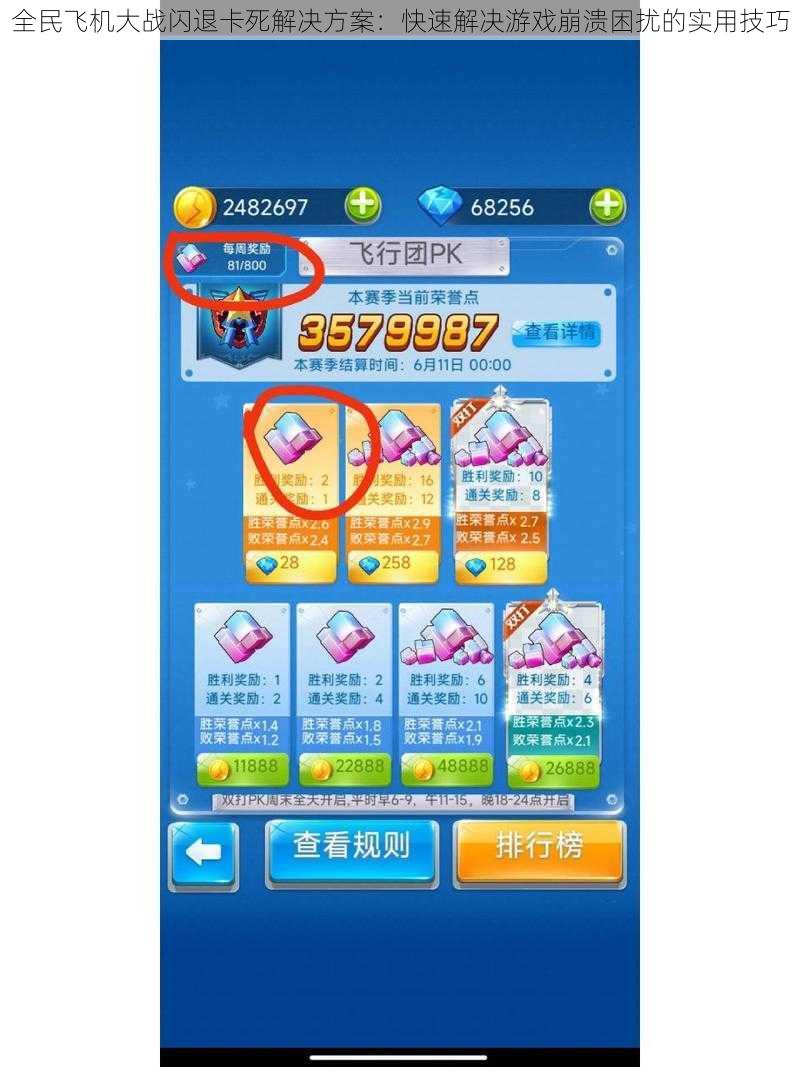 全民飞机大战闪退卡死解决方案：快速解决游戏崩溃困扰的实用技巧